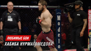 Любимые бои Хабиба Нурмагомедова
