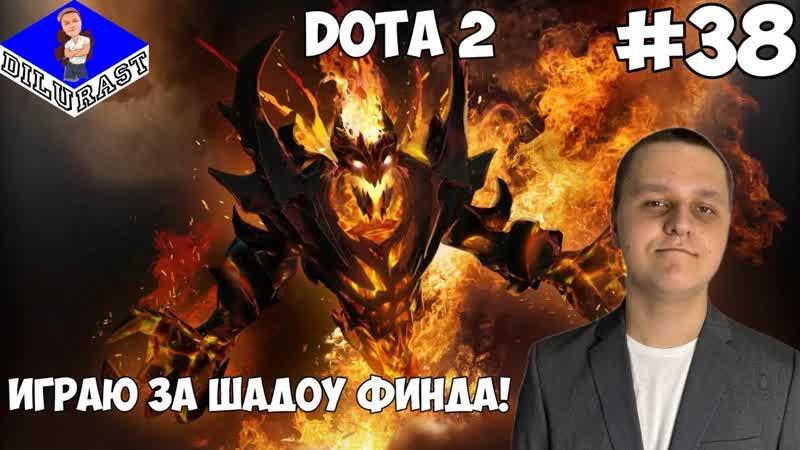 Dota 2, 38 ИГРОВОЕ ШОУ ИГРАЮ ЗА ШАДОУ ФИНДА ВИДЕОИГРА ОНЛАЙН