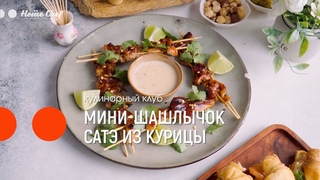 Мини шашлычок сатэ из курицы