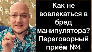 Как не вовлекаться в бред манипулятора Переговорный приём №4