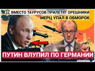 15 МИНУТ НАЗАД! Путин влупил по Германии! Вместо ТАУРУС получите ОРЕШНИКИ! Мерц был в Ужасе!