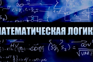 Математическая логика. Лекция 4