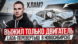 LADA-ПЕРЕВЕРТЫШ ИЗ НОВОСИБИРСКА / ВЫЖИЛ ТОЛЬКО ДВИГАТЕЛЬ