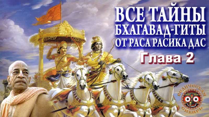 Все Тайны Бхагавад гиты. Глава 2. ЕМ Раса Расика