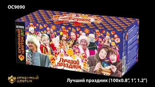 Батарея салютов OC9090 Лучший праздник (0,8,1,0,1,2х100)