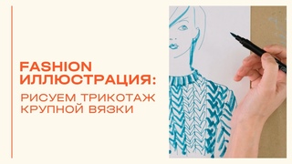 Рисуем ручкой. Трикотаж крупной вязки