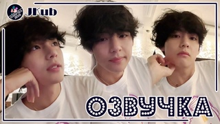 💜 [ОЗВУЧКА JKub] Трансляция Ким Тэхёна (V) BTS WEVERSE~LIVE  . 2023