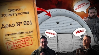 Пермяки откопали ад! Пермь: 300 лет ужасов