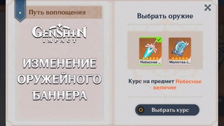 Genshin Impact - Новая Механика Оружейного Баннера