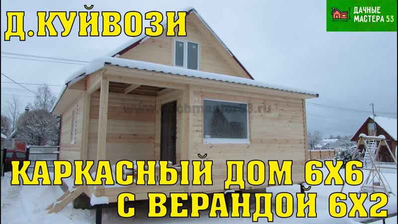 строительство Каркасный дом 6х6 д.