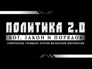 Действующая администрация и СМИ в сговоре против свободных граждан , часть 3-я.