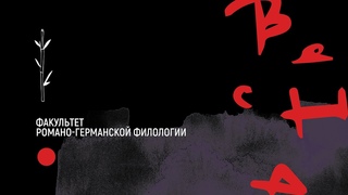 Факультет романо-германской филологии ВГУ - Весна 2022