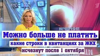 Выяснилось, какие Строки в Квитанциях за ЖКХ Исчезнут после 1 Октября