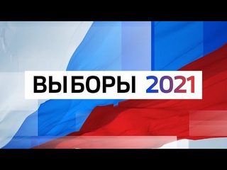 «Выборы 2021». Голосуют все