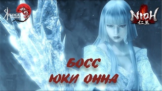 Nioh босс Юки - Онна