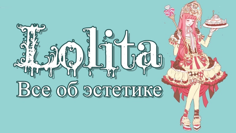 Lolita fashion aesthetic, Лолита: аниме, одежда,