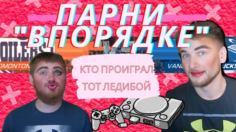 ПРОПУСТИЛ ГОЛ КРАСИШЬ ЛИЦО, LADYBOY, NHL21, ПАРНИ