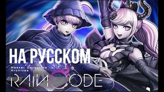 ДУХОВНЫЙ ПРЕЕМНИК DANGANRONPA - ПЕРВЫЙ ВЗГЛЯД - Master Detective Archives: RAIN CODE РУССКИЙ ПЕРЕВОД