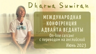 Онлайн сатсанг  Сумирана на международной конференции Адвайта Веданты в июне 2023 года