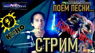 СТРИМ | Вспоминаем как петь ПЕСНИ КиШ | КИНО | Кукрыниксы  #кавер #киш  #цой #рок #вокал #нагитаре
