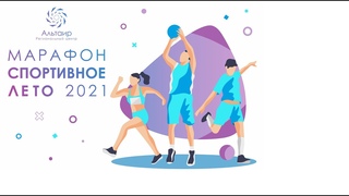 Альтаир спортивное лето 2021