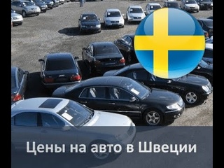 Цены на авто в Швеции. Жизнь и работа в Швеции/Living and working in Sweden