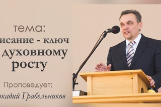 Аркадий Грабельников