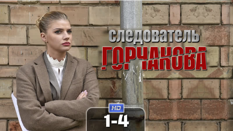 Cлeдoвaтeль Гopчaкoвa, 2019 (детектив). 1 4 серия из 20