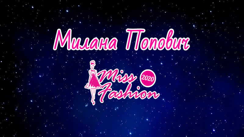 Милана Попович Miss Fashion