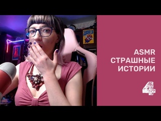 ASMR АСМР Страшилки Успенского на ночь) №4