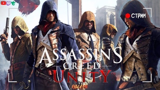Assassin's Creed Unity (Единство)  Часть 1 | ПОЛНОЕ ПРОХОЖДЕНИЕ НА РУССКОМ