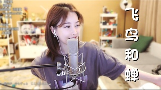 馮提莫 近期很火的歌《飛鳥和蟬 》cover任然2