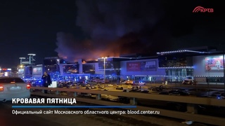 КРТВ. Кровавая пятница