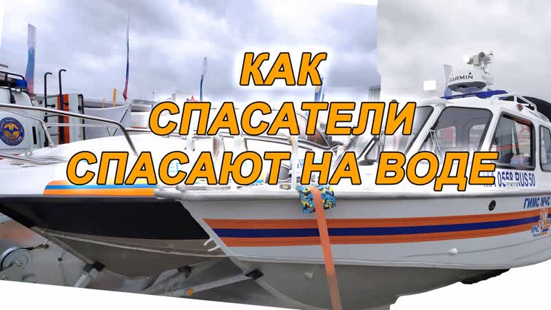 Как спасатели спасают на