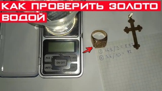 Как проверить золото с помощью простой воды?!