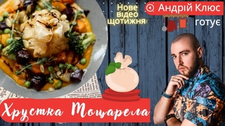 МОЦАРЕЛА в тісті філо від якоі ЗРИВА ДАХ - Як приготувати ХРУСТКУ МОЦАРЕЛУ в тісті філо - шеф Клюс