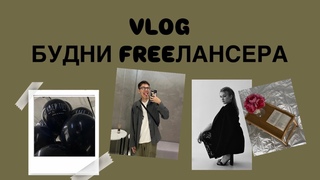 VLOG // будни фрилансера // лето 2024
