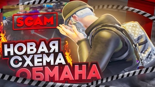 НОВАЯ СХЕМА ОБМАНА В ГТА 5 РП КАК МЕНЯ ОБМАНУЛИ НА 2 МИЛЛИОНА GTA 5 RP