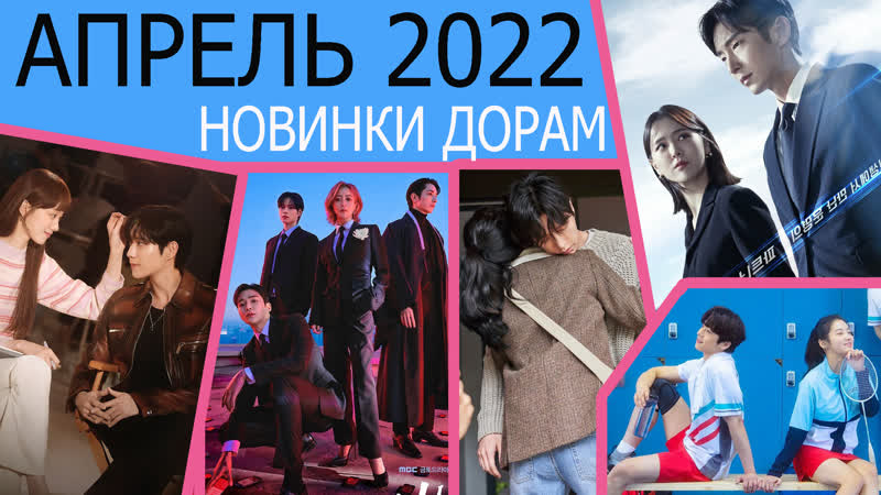 АПРЕЛЬ 2022 НОВИНКИ ДОРАМ 11 САМЫХ ОЖИДАЕМЫХ