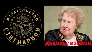 Светлая память Долорес Кэннон