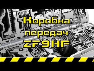Как устроена коробка передач ZF9HP