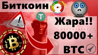 Биткоин Жара!! 80000+ BTC и нереально гигантский вывод стейблкоинов с бирж ! СПЕЦВЫПУСК