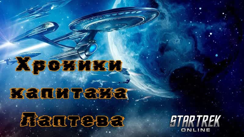 Star Trek Online. Хроники капитана Лаптева,