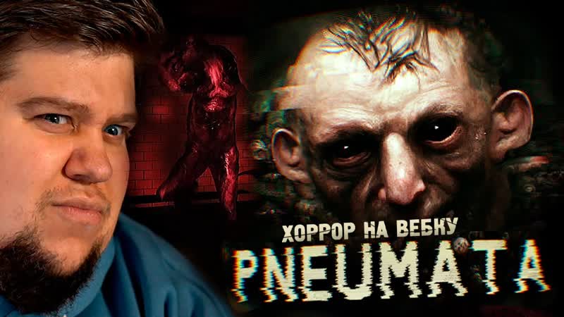 The Brain Dit ЖУТКИЙ ХОРРОР НА ВЕБКУ PNEUMATA