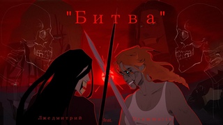 Лжедмитрий feat. Drummatix- Битва|| Fan Animation||@ldiv