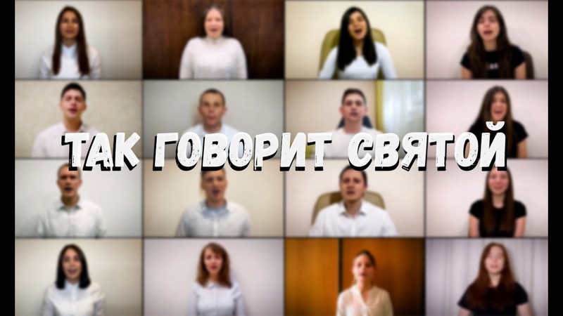 Так говорит Святой, Истинный, Тот, кто имеет ключ Давида Отк.