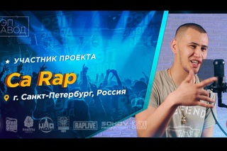 Рэп Завод LIVE Ca Rap (402-й выпуск / 3-й сезон). 27 лет. Город: Санкт-Петербург, Россия.