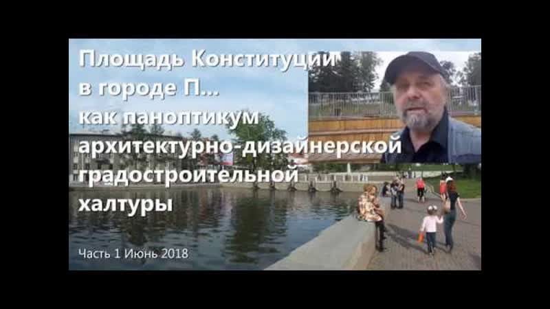 АРХНАДЗОР Дизайн халтура на площади Конституции Беседин,