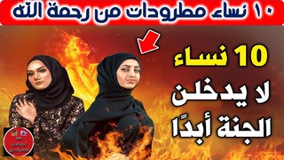 10 نساء مطرودات من رحمة الله ولا يدخلن الجنة أبدًا ! ولهم عذب أليم ! احذري أن تكوني منهم