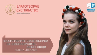 Благотворче суспільство - це доброзичливі, добрі люди | Олена Ліварюк (м. Чернівці)